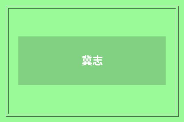 冀志