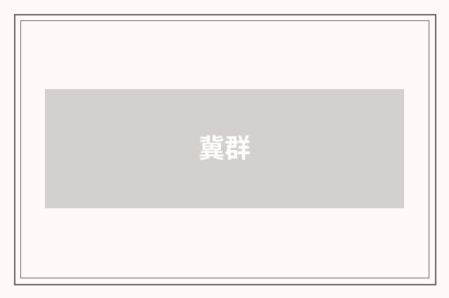 冀群