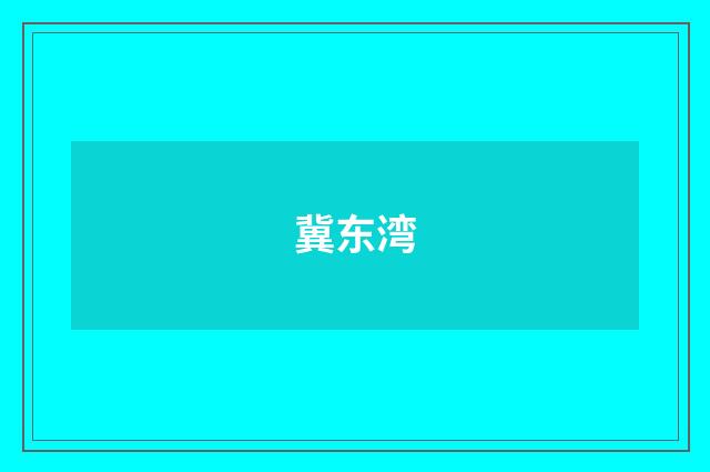 冀东湾