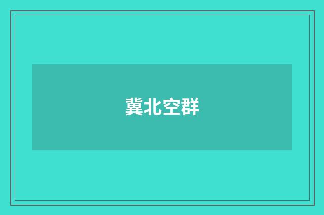 冀北空群