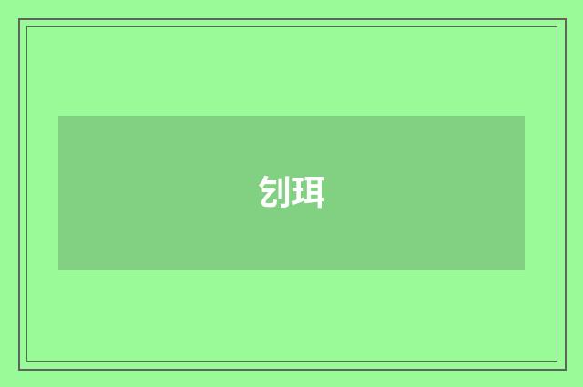 刉珥