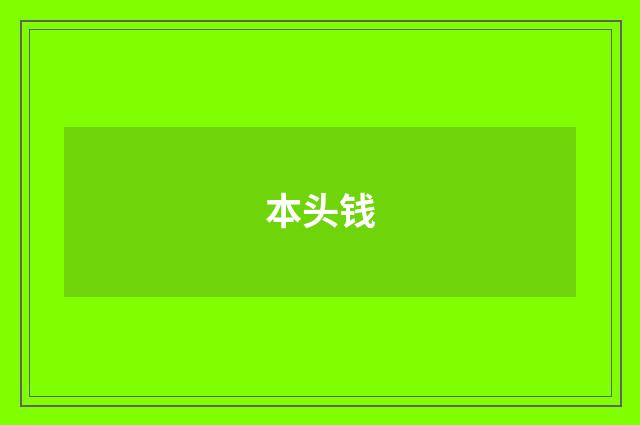 本头钱