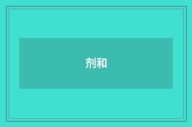 剂和
