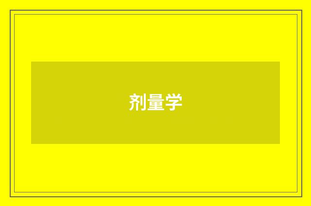 剂量学