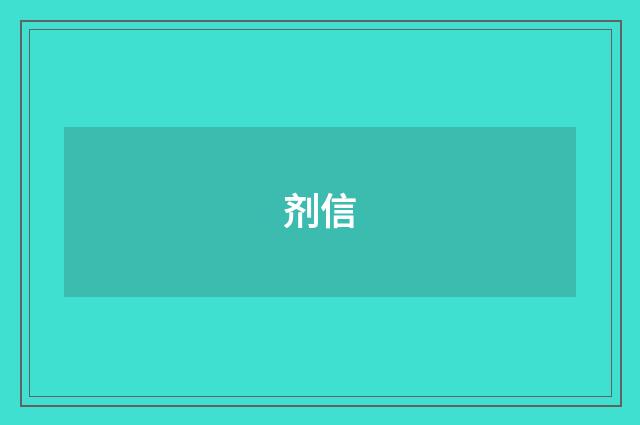 剂信