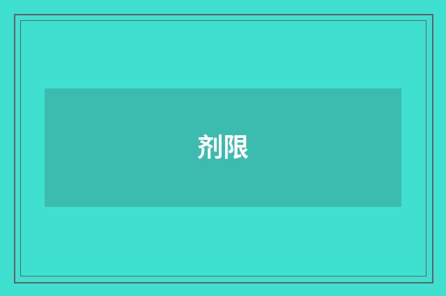 剂限