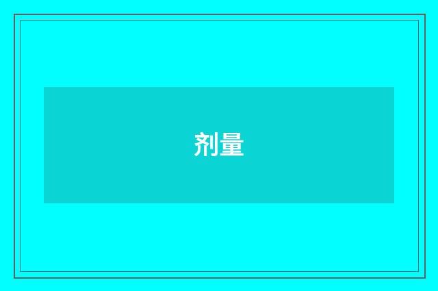剂量