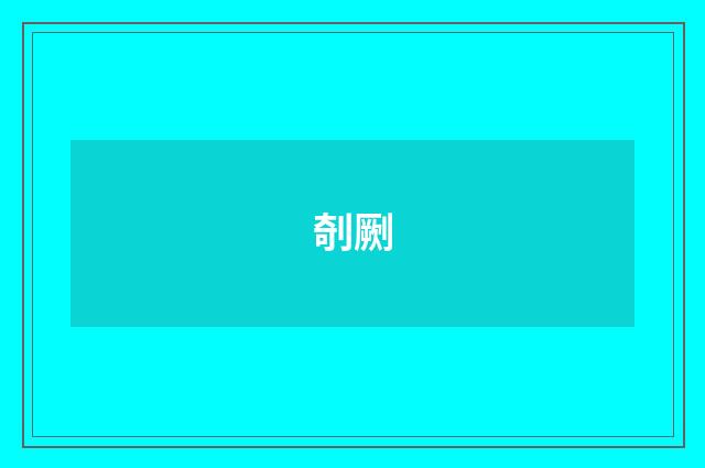 剞劂