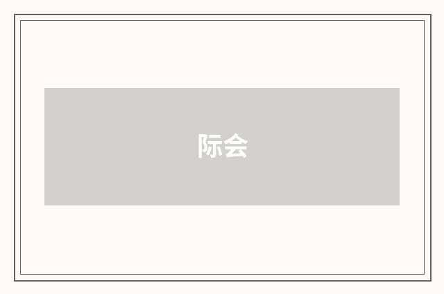 际会