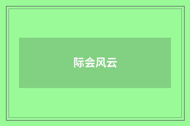 际会风云
