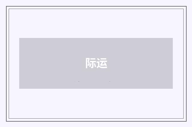 际运