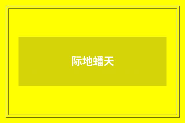 际地蟠天