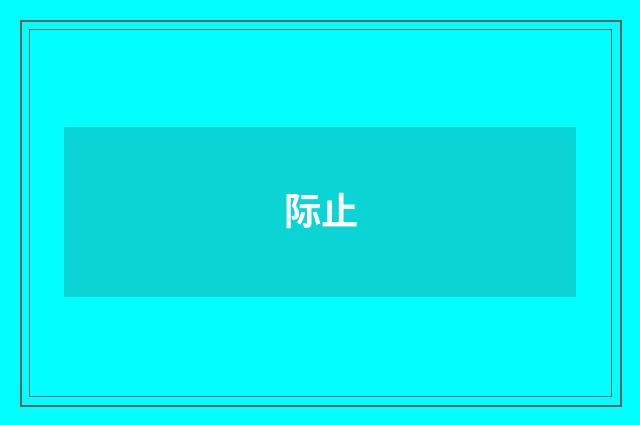 际止