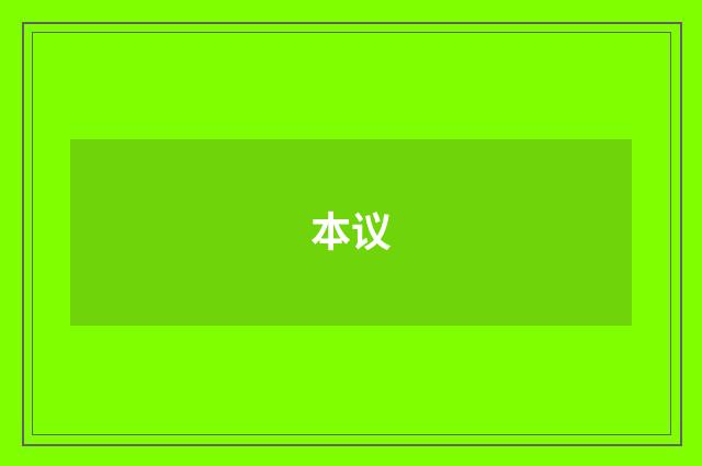 本议