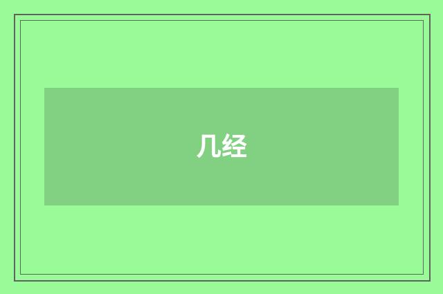 几经