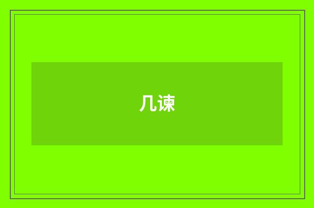 几谏