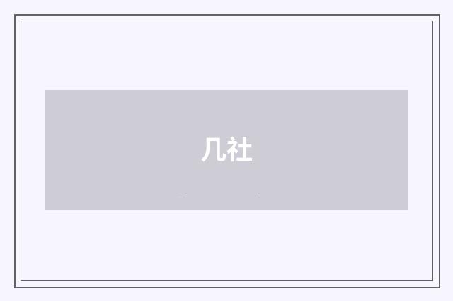 几社