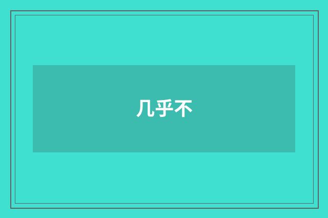 几乎不