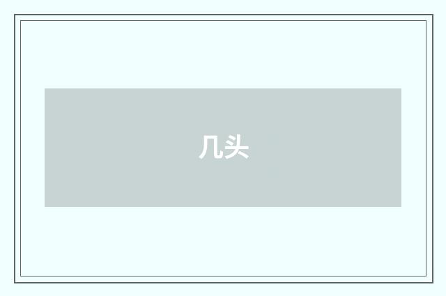 几头