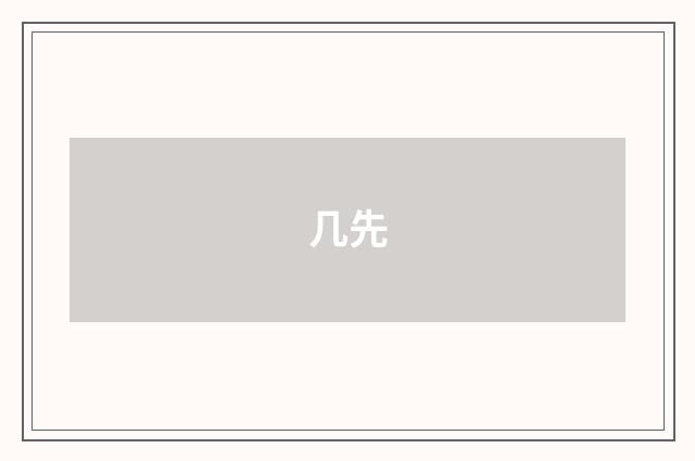 几先
