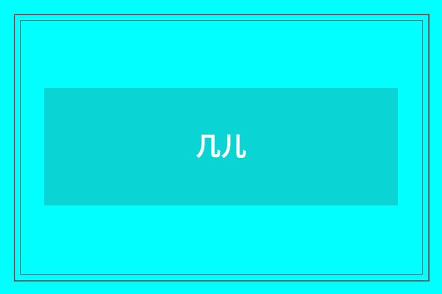 几儿