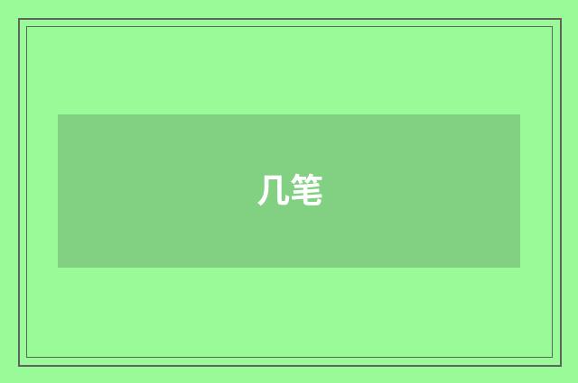 几笔