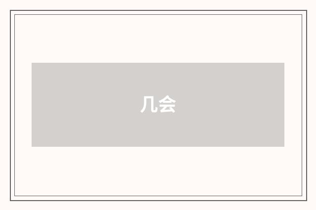 几会