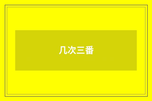 几次三番