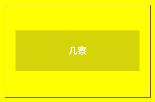 几察