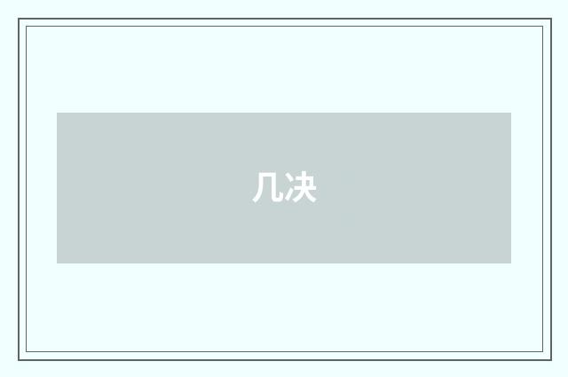 几决