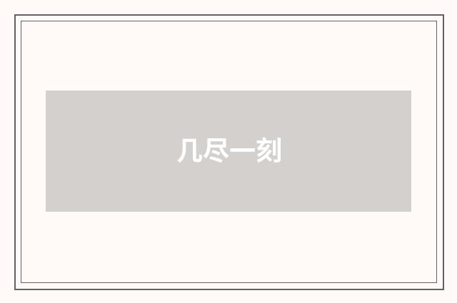 几尽一刻