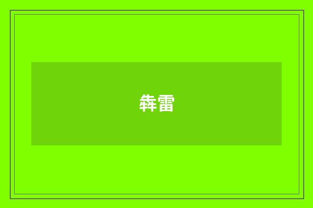 犇雷