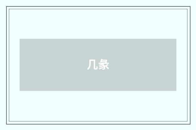 几彖