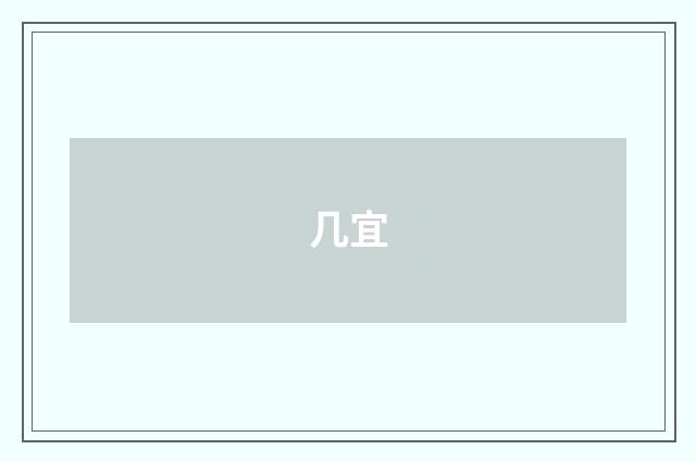 几宜