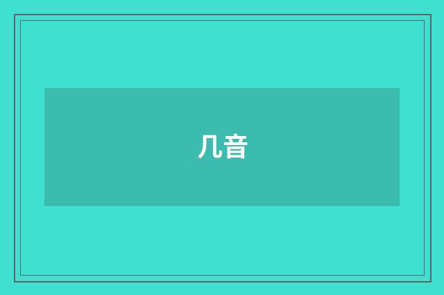 几音