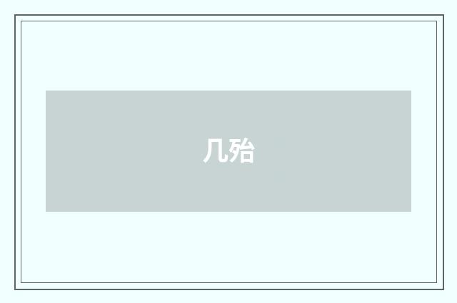 几殆