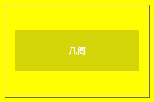 几阁