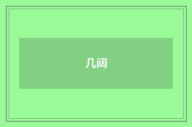 几闼