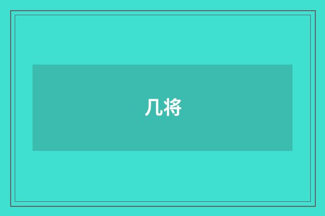 几将