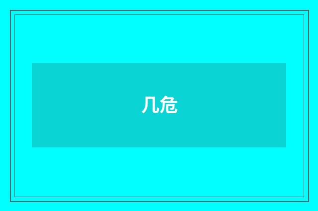 几危