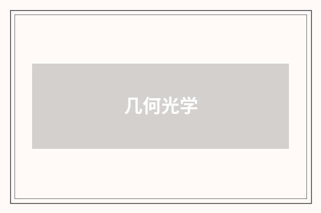 几何光学