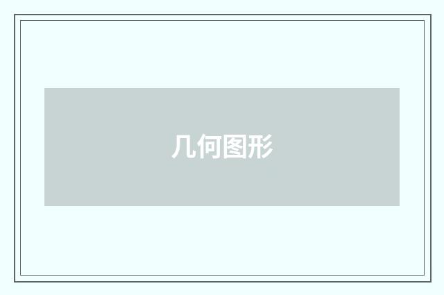 几何图形