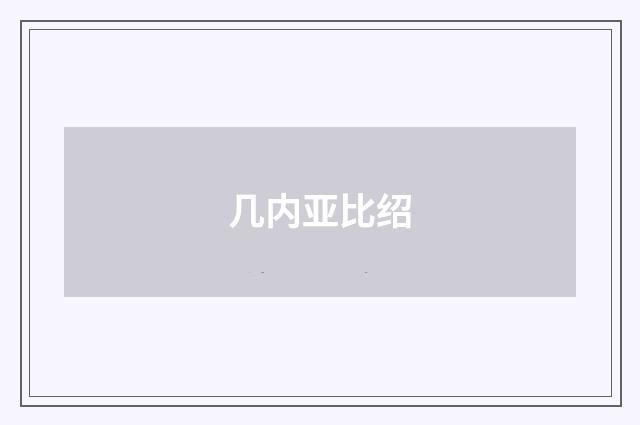 几内亚比绍