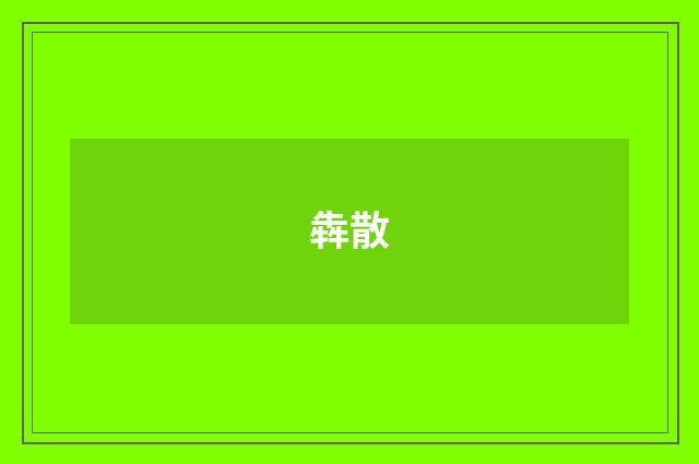 犇散