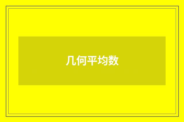 几何平均数