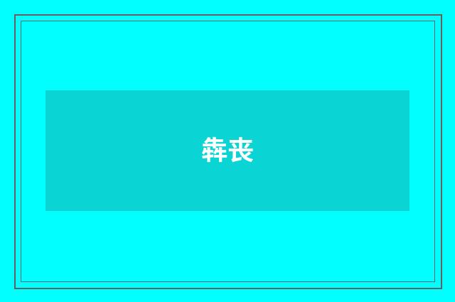 犇丧