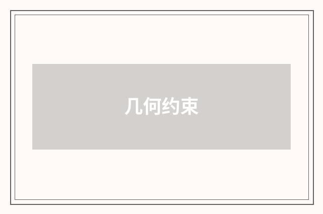 几何约束