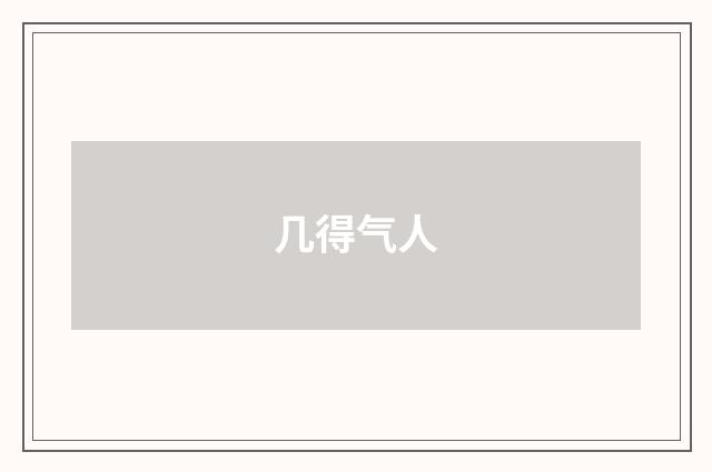 几得气人
