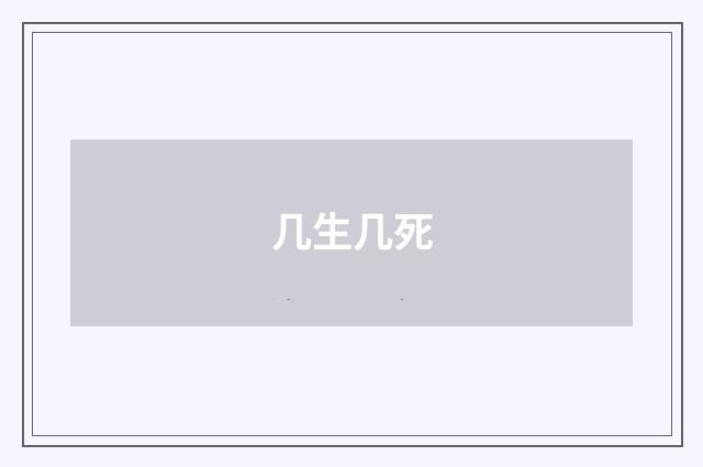 几生几死