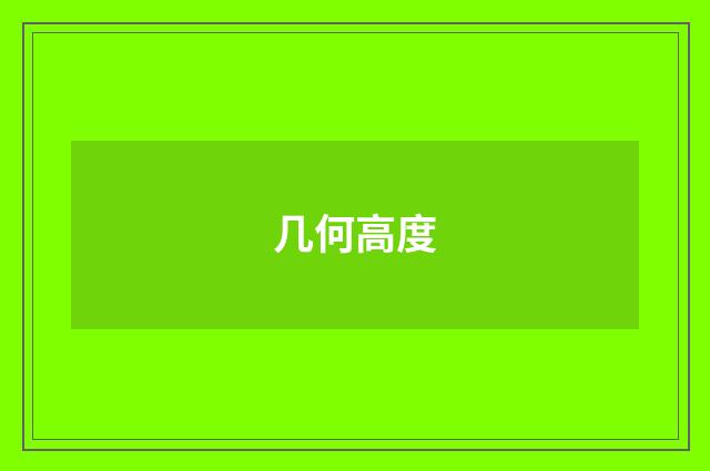 几何高度
